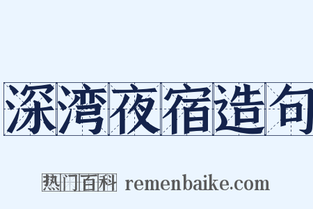 深湾夜宿造句是什么意思的图片